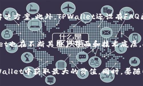   如何使用TPWallet进行货币兑换：完整指南及常见问题解答 / 

 guanjianci TPWallet,货币兑换,加密货币,数字资产 /guanjianci 

引言
随着数字货币的普及，越来越多的人开始尝试使用各种加密货币钱包来管理他们的资产。TPWallet作为一种新兴的去中心化钱包，为用户提供了便捷的货币兑换服务。无论是进行交易、投资，还是日常支付，理解如何在TPWallet中进行货币兑换都是至关重要的。

TPWallet简介
TPWallet是一款安全、便捷的数字资产管理平台，支持多种加密货币和区块链资产。用户可以通过TPWallet轻松进行存储、交易和兑换各种数字货币，体验到高效和低费用的服务。此外，TPWallet还具备强大的安全性和用户隐私保护机制，确保用户的资产安全。

如何在TPWallet中进行货币兑换
使用TPWallet进行货币兑换的步骤可以总结为以下几个部分：

h41. 创建和绑定钱包账户/h4
在开始使用TPWallet进行货币兑换之前，用户需要创建一个钱包账户并进行绑定。这通常包括下载TPWallet应用程序，并通过设置账户名、密码及相关安全设置来完成注册。确保选择一个强密码，并启用二步验证以增强账户安全。

h42. 充值货币/h4
为了能够进行兑换，用户需要先向TPWallet中充值相应的数字货币。这可以通过选择“充值”选项，然后选择希望充值的货币类型和数量。用户可以通过其他钱包或数字货币交易所将货币转入TPWallet。

h43. 选择兑换功能/h4
充值完成后，用户可以在TPWallet主界面找到“兑换”或“交易”选项。在这里，用户可以选择希望兑换的币种，例如从比特币（BTC）兑换为以太坊（ETH）。

h44. 确认兑换信息/h4
用户在选择兑换币种后，会看到相关的兑换信息，包括当前汇率、手续费等。务必仔细检查这些信息，并确认是否满意。随后，点击“确认兑换”进行下一步。

h45. 完成交易/h4
在确认后，TPWallet会自动处理交易。交易完成后，用户会收到相应的确认信息，并且兑换后的货币会立即显示在钱包资产列表中。

h46. 提现或使用新货币/h4
用户可以选择将新获得的货币提现到其他钱包，或继续用于后续的交易和投资。当用作支付或交易时，确保在相应的买卖平台中选择使用新货币。

可能相关的问题

1. TPWallet支持哪些币种？
TPWallet支持的币种范围广泛，包括但不限于比特币（BTC）、以太坊（ETH）、瑞波币（XRP）、莱特币（LTC）等主流数字货币。此外，TPWallet还支持许多小型和新兴币种，为用户提供多样化的选择。用户可以在TPWallet的官方网页或应用内查看支持的完整币种列表。

2. TPWallet的手续费是如何计算的？
TPWallet的手续费通常是按照交易金额的一定比例收取，具体费率可能因不同币种而异。一般来说，基于当前市场行情的交易费率会即时显示在交易确认页面。此外，转账至其他钱包和平台也可能会有网络手续费的产生，这部分费用由区块链网络决定。因此，在进行交易前，建议用户留意手续费信息。

3. 如何确保TPWallet账户的安全？
为了保护TPWallet账户的安全，用户需要采取多种安全措施。首先，设置复杂且独特的密码，并定期更换。其次，启用二步验证（2FA），这将增加账户的保护层。此外，不要在公共Wi-Fi环境下登录TPWallet，并避免下载不明来源的应用程序，以防止账户信息泄露。

4. TPWallet的用户界面友好吗？
TPWallet设计简洁而直观，用户界面友好，适合各类型用户。从新手到专业交易者，都可以轻松上手。在主界面上，用户可以很清晰地找到充值、兑换、提现等功能选项，操作流程简单明了。此外，TPWallet还设有帮助文档和用户支持服务，帮助用户解决使用过程中的疑问。

5. TPWallet的客户支持如何？
TPWallet提供专业的客户支持服务，用户可以通过应用内的帮助中心或官网联系支持团队。支持团队通常会在较短时间内响应用户问题，并提供解决方案。此外，TPWallet还设有FAQ区域，涵盖了常见问题和解决方案，用户可先查阅文档以获取帮助。

6. TPWallet的未来发展趋势是什么？
随着数字货币行业的发展，TPWallet计划进一步扩展其支持的币种和功能，例如增加更为多样化的交易选项、提升引入智能合约等新技术。TPWallet也在不断其用户界面和技术底层，提升用户体验和安全性。此外，随着去中心化金融（DeFi）发展的脚步，TPWallet或将逐步引入更多DeFi项目，带给用户更多的投资机会和收益模式。

总结
通过以上详细步骤和信息，用户可以更加清楚地理解如何使用TPWallet进行货币兑换。无论是新手还是老手，掌握这些知识儿能够帮助用户从TPWallet中获取最大的价值。同时，要随时关注数字货币市场动态，科学管理和投资自己的资产。希望本指南能够帮助到你，让你的数字资产管理之旅更加顺利。