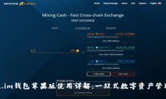 Token.im钱包苹果版使用详解：一站式数