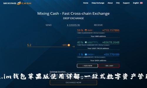 Token.im钱包苹果版使用详解:一站式数字资产管理教程