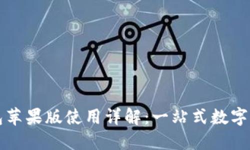 Token.im钱包苹果版使用详解:一站式数字资产管理教程
