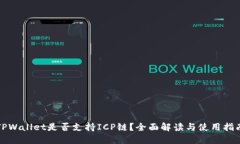 TPWallet是否支持ICP链？全面解读与使用