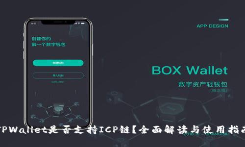 TPWallet是否支持ICP链?全面解读与使用指南