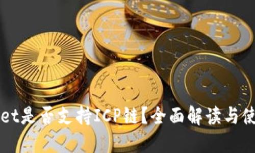 TPWallet是否支持ICP链?全面解读与使用指南