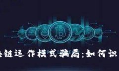 揭秘区块链运作模式骗局：如何识别与