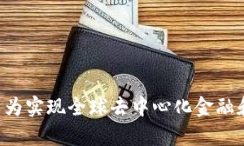diaotiFOD区块链：全方位了解未来金融的基础/diaoti  
FOD区块链, 区块链技术, 数字货币, 去中心化/guanjianci  

区块链技术作为一种颠覆性的创新，正在逐步渗透到各个行业，重新定义着人们的经济活动和数据处理方式。FOD（Future of Decentralization）区块链，作为这一技术领域的重要组成部分，致力于提供去中心化的解决方案，以满足未来金融和商业需求。本文将详细探讨FOD区块链的概念、特点、应用及其未来潜力。

什么是FOD区块链？
FOD区块链是一种新兴的区块链技术，旨在通过去中心化的方式，探索和实现更加高效、安全的金融交易和数据管理。这种区块链设计通常具备分布式账本技术，通过智能合约与去中心化应用（DApps）的支持，使得不同的用户可以在没有中介的情况下直接进行交易。

FOD区块链的提出，源于对传统金融体系的反思和对去中心化理念的追求。传统金融系统往往依赖于中心化的机构（如银行、支付平台等），这种模式虽然在过去取得了成功，但也暴露出诸多缺陷，如高成本、效率低下以及信任问题等。与此相对，FOD区块链试图提供一个开放、透明且安全的金融生态系统，为用户带来更多的自主权与选择。

FOD区块链的核心特点
FOD区块链具备多个核心特点，使其在众多区块链项目中脱颖而出：
ul
listrong去中心化：/strong用户在FOD区块链上的交易和操作无需依赖中介，提高了交易的透明度和安全性。/li
listrong高效性：/strong搭载智能合约，FOD区块链能够实现自动化的交易处理，降低了交易成本，提高了交易速度。/li
listrong可扩展性：/strongFOD区块链在设计之初就考虑到扩展性，能够适应不断增长的用户需求和交易量。/li
listrong安全性：/strong利用先进的加密技术，FOD区块链确保用户数据和资产的安全，防止黑客攻击及数据篡改。/li
listrong开放性：/strong所有用户都能对FOD区块链进行访问、使用和开发，形成开放的社区生态。/li
/ul

FOD区块链的应用场景
FOD区块链的应用场景十分广泛，其潜力并不仅限于金融领域：
ul
listrong数字货币：/strongFOD区块链支持多种数字货币的创建与交易，用户可以通过去中心化的方式进行数字资产转移。/li
listrong供应链管理：/strongFOD区块链能够实现针对供应链中每一个环节的追踪，确保产品的来源与质量透明可查。/li
listrong身份验证：/strong可以利用FOD区块链实现安全、快捷的身份认证，降低身份被盗的风险。/li
listrong智能合约：/strong在FOD区块链上，用户可以创建自定义的智能合约，实现自动执行合约条款，减少争议和纠纷。/li
listrong投票系统：/strong通过去中心化的投票机制，FOD区块链可促进公平公正的投票过程，提升民主决策的透明度。/li
/ul

FOD区块链的未来展望
随着区块链技术的不断发展和应用的深入，FOD区块链有着广阔的未来展望。去中心化的金融（DeFi）和其它相关领域将继续吸引投资者与开发者的关注。随着各国政府加大对数字资产及区块链行业的监管力度，FOD区块链也有望在合法合规的基础上进一步壮大。

但FOD区块链的发展也面临挑战，如技术壁垒、用户教育及合规监管等问题。因此，积极探索技术创新与应用路线的同时，FOD区块链社区也需要不断向用户普及相关知识，增强用户的信任度和参与积极性。

常见问题解答

1. FOD区块链如何与传统金融系统兼容？
FOD区块链与传统金融系统的兼容性是一个重要问题。通常来说，FOD区块链可以通过API接口与传统系统进行数据传输和交互，使得用户能够选择在区块链上进行交易，或在传统系统中处理其他事务。这种互联互通的方式，有助于逐步实现两者之间的融合，降低过渡成本，并提高用户的参与度。

同时，一些金融机构已经开始探索与区块链技术合作的可能性，如设立区块链实验室、开展技术咨询及共建项目等。通过这些方式，FOD区块链将能为传统金融带来更高的效率与安全性。

2. FOD区块链是否存在安全隐患？
尽管FOD区块链采用了多种加密和安全机制，但仍存在一定的安全隐患。首先，用户操作不当可能导致账户被盗或资金丢失，这与传统银行系统也存在相似风险。其次，FOD区块链网络的节点如果受到攻击，可能影响整体系统的安全性。因此，用户在使用FOD区块链时，需增强安全意识，使用强密码及二次验证等方式保障资产安全。

此外，FOD区块链也处于持续更新与升级状态，技术团队会定期修复已发现的漏洞并系统安全性。因此，跟进相关的安全公告，及时更新钱包和应用，都是提高安全性的有效方法。

3. FOD区块链如何吸引开发者和用户？
FOD区块链吸引开发者和用户的方式多种多样，主要包括以下几点：
ul
listrong丰富的开发者工具：/strong为开发者提供详细的API及SDK文档，简化应用的开发过程，鼓励创建和发布去中心化应用（DApps）。/li
listrong社区支持：/strong通过建立社区论坛、定期举办技术分享会等方式，加强用户与开发者之间的交流和互动，增强参与感。/li
listrong激励机制：/strong设立Token奖励、治理权激励等方式，激励用户积极参与到生态中来，共同推动FOD区块链的发展。/li
/ul

4. FOD区块链的治理结构是怎样的？
FOD区块链的治理结构主要通过社区自治和智能合约相结合的方式实现。社区成员可以就各种提案进行讨论与投票，形成民主决策机制。此外，智能合约的引入，使得决策过程透明且不可篡改，所有用户都可以查看相关记录，确保治理过程的公正和透明。

此外，FOD区块链可以设立一些专门的治理Token，持有这些Token的成员享有更多的投票权，从而在区块链的发展方向和重要决策上占有相对主动的角色。这种去中心化治理的机会，吸引了更多用户的注意和参与。

5. FOD区块链将在未来如何影响社会经济？
FOD区块链的普及将对社会经济产生深远影响：
ul
listrong提升金融服务的普及率：/strongFOD区块链能够在没有银行服务的地区提供金融服务，降低金融门槛，促进经济的平衡发展。/li
listrong促进交易透明化：/strong区块链技术带来的透明度将提高商业交易的可靠性，减少腐败和欺诈行为。/li
listrong推动商业创新：/strong通过去中心化的应用和服务，培养新的商业模式，促进传统行业的转型升级。/li
/ul

6. 如何参与FOD区块链的发展？
参与FOD区块链的发展，用户可以通过多种方式：
ul
listrong学习相关知识：/strong积极了解区块链基础知识、FOD区块链的运作机制，增强自身的认知能力和参与能力。/li
listrong投资和交易：/strong如果具备相关知识，可以参与FOD区块链项目的投资与交易，促进生态的繁荣。/li
listrong加入社区：/strong加入FOD区块链的社区，与其他用户和开发者交流，分享经验和想法，共同推动技术的发展。/li
/ul

总之，FOD区块链作为一种新型的区块链技术，有着重要的社会经济价值和应用潜力。通过了解和参与FOD区块链发展，用户不仅能把握时代脉搏，同时也能为实现全球去中心化金融和商业的目标贡献力量。