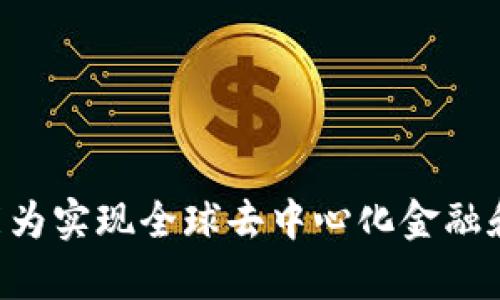 diaotiFOD区块链：全方位了解未来金融的基础/diaoti  
FOD区块链, 区块链技术, 数字货币, 去中心化/guanjianci  

区块链技术作为一种颠覆性的创新，正在逐步渗透到各个行业，重新定义着人们的经济活动和数据处理方式。FOD（Future of Decentralization）区块链，作为这一技术领域的重要组成部分，致力于提供去中心化的解决方案，以满足未来金融和商业需求。本文将详细探讨FOD区块链的概念、特点、应用及其未来潜力。

什么是FOD区块链？
FOD区块链是一种新兴的区块链技术，旨在通过去中心化的方式，探索和实现更加高效、安全的金融交易和数据管理。这种区块链设计通常具备分布式账本技术，通过智能合约与去中心化应用（DApps）的支持，使得不同的用户可以在没有中介的情况下直接进行交易。

FOD区块链的提出，源于对传统金融体系的反思和对去中心化理念的追求。传统金融系统往往依赖于中心化的机构（如银行、支付平台等），这种模式虽然在过去取得了成功，但也暴露出诸多缺陷，如高成本、效率低下以及信任问题等。与此相对，FOD区块链试图提供一个开放、透明且安全的金融生态系统，为用户带来更多的自主权与选择。

FOD区块链的核心特点
FOD区块链具备多个核心特点，使其在众多区块链项目中脱颖而出：
ul
listrong去中心化：/strong用户在FOD区块链上的交易和操作无需依赖中介，提高了交易的透明度和安全性。/li
listrong高效性：/strong搭载智能合约，FOD区块链能够实现自动化的交易处理，降低了交易成本，提高了交易速度。/li
listrong可扩展性：/strongFOD区块链在设计之初就考虑到扩展性，能够适应不断增长的用户需求和交易量。/li
listrong安全性：/strong利用先进的加密技术，FOD区块链确保用户数据和资产的安全，防止黑客攻击及数据篡改。/li
listrong开放性：/strong所有用户都能对FOD区块链进行访问、使用和开发，形成开放的社区生态。/li
/ul

FOD区块链的应用场景
FOD区块链的应用场景十分广泛，其潜力并不仅限于金融领域：
ul
listrong数字货币：/strongFOD区块链支持多种数字货币的创建与交易，用户可以通过去中心化的方式进行数字资产转移。/li
listrong供应链管理：/strongFOD区块链能够实现针对供应链中每一个环节的追踪，确保产品的来源与质量透明可查。/li
listrong身份验证：/strong可以利用FOD区块链实现安全、快捷的身份认证，降低身份被盗的风险。/li
listrong智能合约：/strong在FOD区块链上，用户可以创建自定义的智能合约，实现自动执行合约条款，减少争议和纠纷。/li
listrong投票系统：/strong通过去中心化的投票机制，FOD区块链可促进公平公正的投票过程，提升民主决策的透明度。/li
/ul

FOD区块链的未来展望
随着区块链技术的不断发展和应用的深入，FOD区块链有着广阔的未来展望。去中心化的金融（DeFi）和其它相关领域将继续吸引投资者与开发者的关注。随着各国政府加大对数字资产及区块链行业的监管力度，FOD区块链也有望在合法合规的基础上进一步壮大。

但FOD区块链的发展也面临挑战，如技术壁垒、用户教育及合规监管等问题。因此，积极探索技术创新与应用路线的同时，FOD区块链社区也需要不断向用户普及相关知识，增强用户的信任度和参与积极性。

常见问题解答

1. FOD区块链如何与传统金融系统兼容？
FOD区块链与传统金融系统的兼容性是一个重要问题。通常来说，FOD区块链可以通过API接口与传统系统进行数据传输和交互，使得用户能够选择在区块链上进行交易，或在传统系统中处理其他事务。这种互联互通的方式，有助于逐步实现两者之间的融合，降低过渡成本，并提高用户的参与度。

同时，一些金融机构已经开始探索与区块链技术合作的可能性，如设立区块链实验室、开展技术咨询及共建项目等。通过这些方式，FOD区块链将能为传统金融带来更高的效率与安全性。

2. FOD区块链是否存在安全隐患？
尽管FOD区块链采用了多种加密和安全机制，但仍存在一定的安全隐患。首先，用户操作不当可能导致账户被盗或资金丢失，这与传统银行系统也存在相似风险。其次，FOD区块链网络的节点如果受到攻击，可能影响整体系统的安全性。因此，用户在使用FOD区块链时，需增强安全意识，使用强密码及二次验证等方式保障资产安全。

此外，FOD区块链也处于持续更新与升级状态，技术团队会定期修复已发现的漏洞并系统安全性。因此，跟进相关的安全公告，及时更新钱包和应用，都是提高安全性的有效方法。

3. FOD区块链如何吸引开发者和用户？
FOD区块链吸引开发者和用户的方式多种多样，主要包括以下几点：
ul
listrong丰富的开发者工具：/strong为开发者提供详细的API及SDK文档，简化应用的开发过程，鼓励创建和发布去中心化应用（DApps）。/li
listrong社区支持：/strong通过建立社区论坛、定期举办技术分享会等方式，加强用户与开发者之间的交流和互动，增强参与感。/li
listrong激励机制：/strong设立Token奖励、治理权激励等方式，激励用户积极参与到生态中来，共同推动FOD区块链的发展。/li
/ul

4. FOD区块链的治理结构是怎样的？
FOD区块链的治理结构主要通过社区自治和智能合约相结合的方式实现。社区成员可以就各种提案进行讨论与投票，形成民主决策机制。此外，智能合约的引入，使得决策过程透明且不可篡改，所有用户都可以查看相关记录，确保治理过程的公正和透明。

此外，FOD区块链可以设立一些专门的治理Token，持有这些Token的成员享有更多的投票权，从而在区块链的发展方向和重要决策上占有相对主动的角色。这种去中心化治理的机会，吸引了更多用户的注意和参与。

5. FOD区块链将在未来如何影响社会经济？
FOD区块链的普及将对社会经济产生深远影响：
ul
listrong提升金融服务的普及率：/strongFOD区块链能够在没有银行服务的地区提供金融服务，降低金融门槛，促进经济的平衡发展。/li
listrong促进交易透明化：/strong区块链技术带来的透明度将提高商业交易的可靠性，减少腐败和欺诈行为。/li
listrong推动商业创新：/strong通过去中心化的应用和服务，培养新的商业模式，促进传统行业的转型升级。/li
/ul

6. 如何参与FOD区块链的发展？
参与FOD区块链的发展，用户可以通过多种方式：
ul
listrong学习相关知识：/strong积极了解区块链基础知识、FOD区块链的运作机制，增强自身的认知能力和参与能力。/li
listrong投资和交易：/strong如果具备相关知识，可以参与FOD区块链项目的投资与交易，促进生态的繁荣。/li
listrong加入社区：/strong加入FOD区块链的社区，与其他用户和开发者交流，分享经验和想法，共同推动技术的发展。/li
/ul

总之，FOD区块链作为一种新型的区块链技术，有着重要的社会经济价值和应用潜力。通过了解和参与FOD区块链发展，用户不仅能把握时代脉搏，同时也能为实现全球去中心化金融和商业的目标贡献力量。