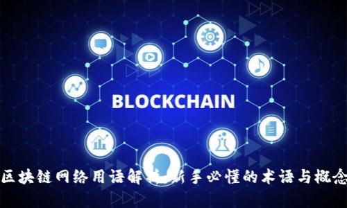 区块链网络用语解析:新手必懂的术语与概念