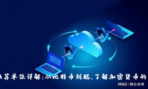 区块链换算单位详解：从比特币到聪，了解加密货币的计量方式