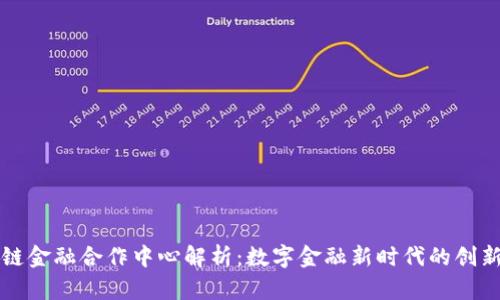 区块链金融合作中心解析:数字金融新时代的创新发展