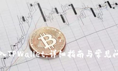 如何导入TPWallet:详细指南与常见问题解答