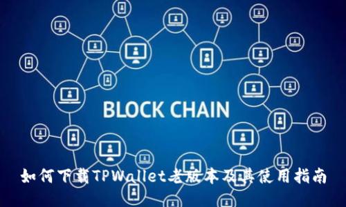 如何下载TPWallet老版本及其使用指南