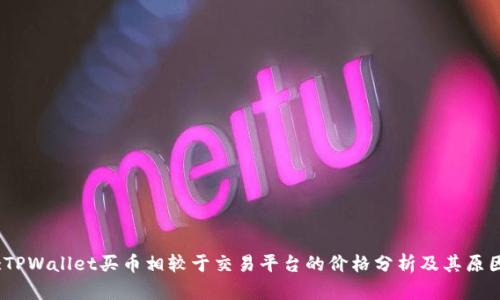 :TPWallet买币相较于交易平台的价格分析及其原因