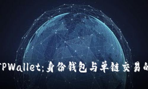 深入解析TPWallet:身份钱包与单链交易的完美结合