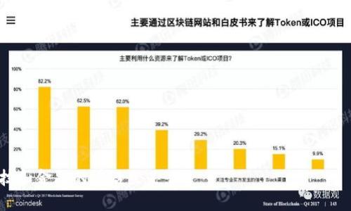 区块链百科网是什么

区块链百科网是一个专注于传播区块链技术、应用以及相关知识的平台，目的是让对区块链感兴趣的人、尤其是非技术用户更容易理解这一复杂的技术。它不仅提供关于区块链的基础知识，还涵盖了最新的行业动态、应用案例、技术解析，以及政策法规等信息，旨在为大众用户提供一个全面的学习与交流的空间。

区块链百科网的主要功能
区块链百科网的功能多样，主要包括以下几个方面：
ul
    li信息发布：区块链百科网会定期更新与区块链相关的新闻资讯、技术文章和应用案例，为用户提供最新的信息。/li
    li知识普及：通过简明易懂的语言和图文并茂的介绍，帮助新手用户快速入门，获取区块链的基本知识。/li
    li论坛交流：提供用户互动和交流的平台，让用户可以分享经验、讨论技术，或解决疑问。/li
    li资源分享：汇聚各种学习资源，包括电子书、在线课程和视频教程，方便用户自主学习。/li
    li工具集成：整合各种与区块链相关的工具和软件，方便用户在实践中使用。/li
/ul

区块链百科网的用户群体
区块链百科网的用户群体相当广泛，主要包括：
ul
    li区块链新手：对于没有任何区块链知识的用户，提供易懂的入门信息，帮助他们了解区块链的基本概念。/li
    li行业从业者：已在区块链领域工作的专业人士可以获取最新的行业动态和技术分析，帮助他们保持竞争力。/li
    li投资者：对区块链项目感兴趣的投资者可以通过平台了解各类项目的背景、技术和潜力，从而做出更明智的投资决策。/li
    li学术研究者：研究区块链技术的学者可以找到大量的文献和资料，对其进行深入分析。/li
/ul

区块链百科网的内容结构
区块链百科网的内容结构通常包括以下几个方面：
ul
    li基础知识：包括区块链的定义、历史、工作原理等基本概念。/li
    li技术分类：介绍公链、私链、联盟链等不同类型的区块链及其用途。/li
    li应用场景：探讨区块链在金融、物流、医疗、供应链等各个行业的具体应用案例。/li
    li最新动向：发布区块链领域的最新新闻、政策法规和重大事件，帮助用户把握行业脉动。/li
    li技术深入：针对一些复杂的区块链技术进行详细解析，以便有一定基础的用户进行深入学习。/li
/ul

区块链百科网与其他网站的区别
与其他技术网站或论坛相比，区块链百科网有其独特之处：
ul
    li专注性：专注于区块链领域的信息分享，提供专业性和针对性更强的内容。/li
    li用户友好：注重内容的易读性和易懂性，让技术门槛不再是学习的障碍。/li
    li互动性：鼓励用户之间的交流与合作，形成良好的学习社区。/li
    li全方位资源：不仅提供理论知识，还整合实际工具和实用资源，帮助用户在实践中应用。/li
/ul

区块链百科网发展的未来展望
未来，区块链百科网的发展将会更加注重以下几个方面：
ul
    li内容更新频率：增加内容的更新频率，保证用户获取最新信息的需求。/li
    li技术升级：积极引入新技术，改善用户体验，提供更多交互功能和在线工具。/li
    li社区建设：促进用户社区的建设，鼓励用户生成内容（UGC），提高平台活跃度。/li
    li合作伙伴：寻求与各类区块链相关企业的合作，拓展用户资源与内容丰富程度。/li
    li国际化：考虑到区块链技术具有全球性，探索国际化路径，将内容翻译成多种语言，吸引更多用户。/li
/ul

常见问题解答
根据区块链百科网的特性和用户需求，我们可以总结出以下常见问题：

1. 区块链真的安全吗？
区块链技术以其独特的去中心化的特性和加密算法而著称，通常被认为是相对安全的。然而，安全性并不是绝对的，这里需要考虑几个方面：
ul
    li去中心化安全：由于区块链信息分散在多个节点，单点故障的风险降低。但如果某个节点或矿池过于强大，会导致系统的中心化风险。/li
    li智能合约风险：智能合约的代码本身可能存在漏洞，导致一些不可预见的安全问题。/li
    li用户安全：用户在使用区块链技术时，如果不妥善保管私钥，依然会面临被盗风险。/li
/ul
因此，安全性需要综合考虑各种因素，选择合适的区块链平台和实施良好的安全措施是必要的。

2. 区块链可以用于哪些行业？
区块链的应用跨越多个行业，以下是一些主要的行业应用：
ul
    li金融行业：区块链可以用于跨境支付、数字资产管理、供应链金融等场景。/li
    li物流行业：通过区块链技术追踪产品的来源和运输过程，提高透明度，减少欺诈行为。/li
    li医疗行业：能够安全地存储和共享患者的健康数据，确保数据的隐私与安全。/li
    li合同管理：智能合约能够自动执行并记录合同条款，实现合约的自动化和透明化。/li
/ul
另外，区块链也被应用于艺术品、音乐版权、投票系统等多个领域，显示出其广泛的适用性与潜力。

3. 如何开始学习区块链？
学习区块链并不难，但需要一定的计划和方法。以下是一些学习步骤：
ul
    li基础知识：可以从区块链的基本概念入手，自学一些相关的书籍和资料，比如比特币白皮书。/li
    li在线课程：可以选择一些在线学习平台（如Coursera、Udacity等）上的区块链课程，这些课程通常由专业人士讲授。/li
    li参与社区：加入一些区块链讨论社区或论坛，向专业人士请教或获取学习资源。/li
    li实践练习：实践是最好的老师，尝试自己动手写一些智能合约，参与一些开源项目，这将有助于加深理解。/li
/ul
持续学习与参与是提升区块链知识水平的有效方式，建议采用多种方式相结合以达到最佳效果。

4. 区块链与传统数据库的区别是什么？
区块链与传统数据库在设计理念、数据结构和安全性等方面有显著区别：
ul
    li数据结构：区块链采用链式结构，将数据块按照时间顺序连接，而传统数据库通常采用表格结构。/li
    li去中心化：区块链不依赖中央机构管理，数据分布在各个节点上，而传统数据库则通常由一个中心节点控制。/li
    li数据一致性：区块链的数据一旦写入无法修改，具有不可篡改性，而传统数据库可以随时更新。/li
/ul
这些区别使得区块链在数据安全、透明性和分布式特性上更加出色，但同时也带来了处理速度和存储效率的问题。

5. 什么是去中心化金融（DeFi）？
去中心化金融（DeFi）利用区块链技术创建开放且无需中介的金融服务。DeFi的核心理念在于打破传统金融体系的壁垒，以下是一些特点：
ul
    li透明性：所有交易可以被验证和追踪，用户可以随时检查协议的健康状况。/li
    li开放性：任何人都可以访问和使用DeFi服务，无需提供个人资料或身份证明。/li
    li自动化：通过智能合约实现各种银行服务，如借贷、交易、保险等，所有操作无需人工干预。/li
/ul
DeFi应用涵盖了借贷平台、去中心化交易所、稳定币等领域，这使得金融服务变得更加灵活且具有创新性。

6. 区块链的未来是什么？
区块链技术的未来充满潜力，预计将有以下几方面的发展趋势：
ul
    li跨链技术：随着区块链生态的多样化，跨链技术将日益重要，以实现不同区块链间的互操作性。/li
    li不断发展的应用场景：新应用领域的不断出现将推动区块链技术的进一步发展和成熟。/li
    li政策监管：各国政府将逐步建立法规框架，以促进行业的发展与规范，同时保护投资者的权益。/li
    li技术进步：提高区块链技术的性能和可扩展性将是未来研究的一个重点方向。/li
/ul
总之，区块链作为一种颠覆传统的技术，其潜力将在未来几年内不断释放，引领新一轮的技术革命与商业创新。

通过以上分析，我们可以更好地理解区块链百科网的价值和用途。在这个信息化日益加速的时代，掌握区块链知识将有助于我们在科技和金融的前沿立足。