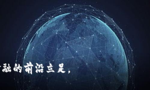 区块链百科网是什么

区块链百科网是一个专注于传播区块链技术、应用以及相关知识的平台，目的是让对区块链感兴趣的人、尤其是非技术用户更容易理解这一复杂的技术。它不仅提供关于区块链的基础知识，还涵盖了最新的行业动态、应用案例、技术解析，以及政策法规等信息，旨在为大众用户提供一个全面的学习与交流的空间。

区块链百科网的主要功能
区块链百科网的功能多样，主要包括以下几个方面：
ul
    li信息发布：区块链百科网会定期更新与区块链相关的新闻资讯、技术文章和应用案例，为用户提供最新的信息。/li
    li知识普及：通过简明易懂的语言和图文并茂的介绍，帮助新手用户快速入门，获取区块链的基本知识。/li
    li论坛交流：提供用户互动和交流的平台，让用户可以分享经验、讨论技术，或解决疑问。/li
    li资源分享：汇聚各种学习资源，包括电子书、在线课程和视频教程，方便用户自主学习。/li
    li工具集成：整合各种与区块链相关的工具和软件，方便用户在实践中使用。/li
/ul

区块链百科网的用户群体
区块链百科网的用户群体相当广泛，主要包括：
ul
    li区块链新手：对于没有任何区块链知识的用户，提供易懂的入门信息，帮助他们了解区块链的基本概念。/li
    li行业从业者：已在区块链领域工作的专业人士可以获取最新的行业动态和技术分析，帮助他们保持竞争力。/li
    li投资者：对区块链项目感兴趣的投资者可以通过平台了解各类项目的背景、技术和潜力，从而做出更明智的投资决策。/li
    li学术研究者：研究区块链技术的学者可以找到大量的文献和资料，对其进行深入分析。/li
/ul

区块链百科网的内容结构
区块链百科网的内容结构通常包括以下几个方面：
ul
    li基础知识：包括区块链的定义、历史、工作原理等基本概念。/li
    li技术分类：介绍公链、私链、联盟链等不同类型的区块链及其用途。/li
    li应用场景：探讨区块链在金融、物流、医疗、供应链等各个行业的具体应用案例。/li
    li最新动向：发布区块链领域的最新新闻、政策法规和重大事件，帮助用户把握行业脉动。/li
    li技术深入：针对一些复杂的区块链技术进行详细解析，以便有一定基础的用户进行深入学习。/li
/ul

区块链百科网与其他网站的区别
与其他技术网站或论坛相比，区块链百科网有其独特之处：
ul
    li专注性：专注于区块链领域的信息分享，提供专业性和针对性更强的内容。/li
    li用户友好：注重内容的易读性和易懂性，让技术门槛不再是学习的障碍。/li
    li互动性：鼓励用户之间的交流与合作，形成良好的学习社区。/li
    li全方位资源：不仅提供理论知识，还整合实际工具和实用资源，帮助用户在实践中应用。/li
/ul

区块链百科网发展的未来展望
未来，区块链百科网的发展将会更加注重以下几个方面：
ul
    li内容更新频率：增加内容的更新频率，保证用户获取最新信息的需求。/li
    li技术升级：积极引入新技术，改善用户体验，提供更多交互功能和在线工具。/li
    li社区建设：促进用户社区的建设，鼓励用户生成内容（UGC），提高平台活跃度。/li
    li合作伙伴：寻求与各类区块链相关企业的合作，拓展用户资源与内容丰富程度。/li
    li国际化：考虑到区块链技术具有全球性，探索国际化路径，将内容翻译成多种语言，吸引更多用户。/li
/ul

常见问题解答
根据区块链百科网的特性和用户需求，我们可以总结出以下常见问题：

1. 区块链真的安全吗？
区块链技术以其独特的去中心化的特性和加密算法而著称，通常被认为是相对安全的。然而，安全性并不是绝对的，这里需要考虑几个方面：
ul
    li去中心化安全：由于区块链信息分散在多个节点，单点故障的风险降低。但如果某个节点或矿池过于强大，会导致系统的中心化风险。/li
    li智能合约风险：智能合约的代码本身可能存在漏洞，导致一些不可预见的安全问题。/li
    li用户安全：用户在使用区块链技术时，如果不妥善保管私钥，依然会面临被盗风险。/li
/ul
因此，安全性需要综合考虑各种因素，选择合适的区块链平台和实施良好的安全措施是必要的。

2. 区块链可以用于哪些行业？
区块链的应用跨越多个行业，以下是一些主要的行业应用：
ul
    li金融行业：区块链可以用于跨境支付、数字资产管理、供应链金融等场景。/li
    li物流行业：通过区块链技术追踪产品的来源和运输过程，提高透明度，减少欺诈行为。/li
    li医疗行业：能够安全地存储和共享患者的健康数据，确保数据的隐私与安全。/li
    li合同管理：智能合约能够自动执行并记录合同条款，实现合约的自动化和透明化。/li
/ul
另外，区块链也被应用于艺术品、音乐版权、投票系统等多个领域，显示出其广泛的适用性与潜力。

3. 如何开始学习区块链？
学习区块链并不难，但需要一定的计划和方法。以下是一些学习步骤：
ul
    li基础知识：可以从区块链的基本概念入手，自学一些相关的书籍和资料，比如比特币白皮书。/li
    li在线课程：可以选择一些在线学习平台（如Coursera、Udacity等）上的区块链课程，这些课程通常由专业人士讲授。/li
    li参与社区：加入一些区块链讨论社区或论坛，向专业人士请教或获取学习资源。/li
    li实践练习：实践是最好的老师，尝试自己动手写一些智能合约，参与一些开源项目，这将有助于加深理解。/li
/ul
持续学习与参与是提升区块链知识水平的有效方式，建议采用多种方式相结合以达到最佳效果。

4. 区块链与传统数据库的区别是什么？
区块链与传统数据库在设计理念、数据结构和安全性等方面有显著区别：
ul
    li数据结构：区块链采用链式结构，将数据块按照时间顺序连接，而传统数据库通常采用表格结构。/li
    li去中心化：区块链不依赖中央机构管理，数据分布在各个节点上，而传统数据库则通常由一个中心节点控制。/li
    li数据一致性：区块链的数据一旦写入无法修改，具有不可篡改性，而传统数据库可以随时更新。/li
/ul
这些区别使得区块链在数据安全、透明性和分布式特性上更加出色，但同时也带来了处理速度和存储效率的问题。

5. 什么是去中心化金融（DeFi）？
去中心化金融（DeFi）利用区块链技术创建开放且无需中介的金融服务。DeFi的核心理念在于打破传统金融体系的壁垒，以下是一些特点：
ul
    li透明性：所有交易可以被验证和追踪，用户可以随时检查协议的健康状况。/li
    li开放性：任何人都可以访问和使用DeFi服务，无需提供个人资料或身份证明。/li
    li自动化：通过智能合约实现各种银行服务，如借贷、交易、保险等，所有操作无需人工干预。/li
/ul
DeFi应用涵盖了借贷平台、去中心化交易所、稳定币等领域，这使得金融服务变得更加灵活且具有创新性。

6. 区块链的未来是什么？
区块链技术的未来充满潜力，预计将有以下几方面的发展趋势：
ul
    li跨链技术：随着区块链生态的多样化，跨链技术将日益重要，以实现不同区块链间的互操作性。/li
    li不断发展的应用场景：新应用领域的不断出现将推动区块链技术的进一步发展和成熟。/li
    li政策监管：各国政府将逐步建立法规框架，以促进行业的发展与规范，同时保护投资者的权益。/li
    li技术进步：提高区块链技术的性能和可扩展性将是未来研究的一个重点方向。/li
/ul
总之，区块链作为一种颠覆传统的技术，其潜力将在未来几年内不断释放，引领新一轮的技术革命与商业创新。

通过以上分析，我们可以更好地理解区块链百科网的价值和用途。在这个信息化日益加速的时代，掌握区块链知识将有助于我们在科技和金融的前沿立足。