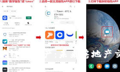 全面解析区块链不动产：未来房地产交易的新模式
