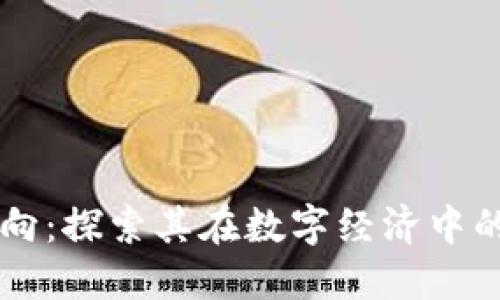 区块链价值导向:探索其在数字经济中的重要性与应用