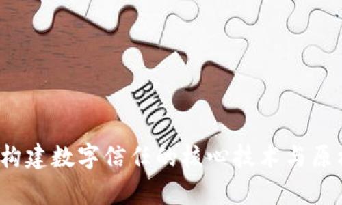 区块链:构建数字信任的核心技术与原材料解析