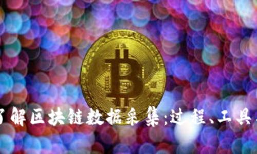 深入了解区块链数据采集:过程、工具与应用