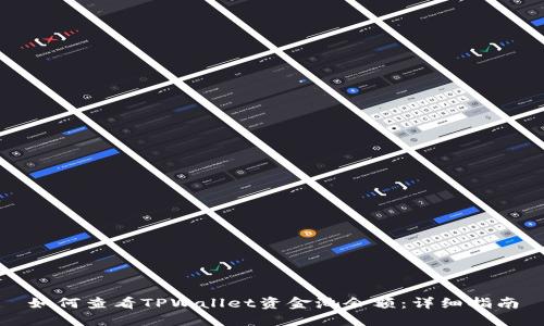 如何查看TPWallet资金池余额：详细指南