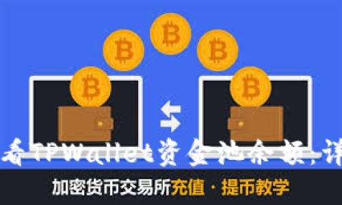 如何查看TPWallet资金池余额：详细指南
