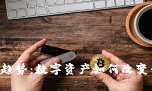 区块链中的JPG趋势:数字资产如何改变我们的收藏方式