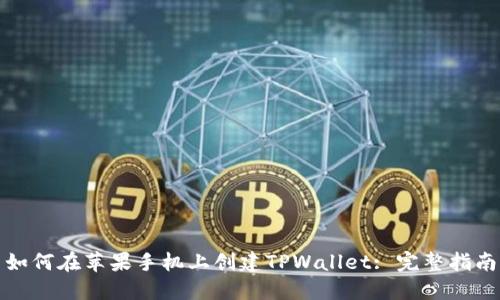 如何在苹果手机上创建TPWallet: 完整指南