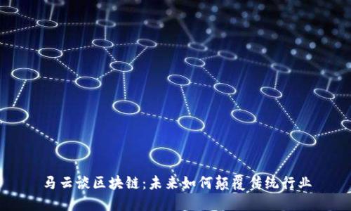 马云谈区块链:未来如何颠覆传统行业