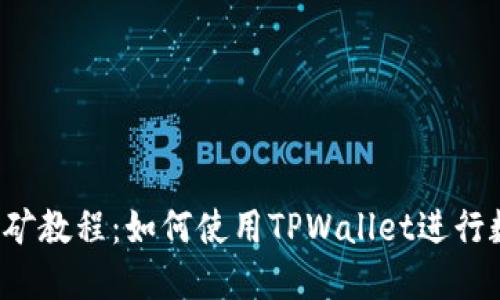 : 手机APP挖矿教程：如何使用TPWallet进行数字货币挖矿