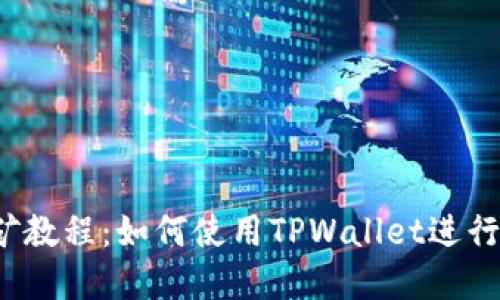: 手机APP挖矿教程：如何使用TPWallet进行数字货币挖矿