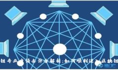 区块链专业申请条件全解析：如何顺利