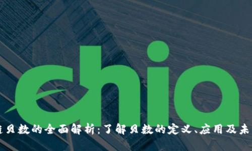 区块链贝数的全面解析:了解贝数的定义、应用及未来前景