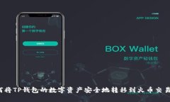 如何将TP钱包的数字资产安全地转移到