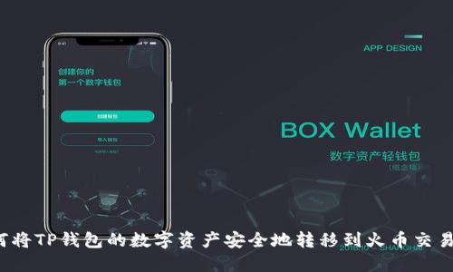 如何将TP钱包的数字资产安全地转移到火币交易所?