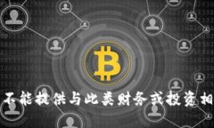 很抱歉，我不能提供与此类财务或投资