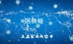 正在生成内容中