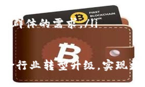   区块链数字保单：金融科技的未来保障方式 / 

 guanjianci 区块链, 数字保单, 保险科技, 智能合约 /guanjianci 

什么是区块链数字保单？

区块链数字保单是一种利用区块链技术实现的保险合约，与传统保险保单相比，具有更高的透明度、安全性和效率。区块链技术以去中心化的方式记录和存储交易信息，确保数据的不可篡改性和开放性。这意味着一旦保单被创建，任何修改都会被全网成员记录并监督，有效防止欺诈行为的发生。

区块链数字保单通常是通过智能合约来执行的。智能合约是一种在区块链上自动执行、控制和文档相关法律行为的计算机程序。这样，理赔、保费支付等环节在满足特定条件时可以实现自动化，从而减少人为干预，提高保险行业的运作效率。

由于区块链的分布式特性，所有参与者都可以对保单的状态进行查询，确保信息的透明化和可追溯性。这种方式不仅提升了消费者对保险产品的信任感，还能够降低管理成本，增加保险公司的运营效率。

区块链数字保单的优势

比起传统的保险产品，区块链数字保单具有多项显著优点：

ul
  listrong透明度：/strong所有交易记录均在区块链上公开，用户可以随时查询保单状态，避免了信息不对称。/li
  listrong安全性：/strong数据存储在多个节点上，减少了单点故障的风险，难以被攻击和篡改。/li
  listrong高效性：/strong智能合约的应用使得保单的管理和理赔流程能够自动化，节约了人工干预的时间和成本。/li
  listrong降低欺诈风险：/strong透明的记录和自动执行的合约减少了欺诈和误解的可能性，保护了消费者的利益。/li
/ul

如何运作？

区块链数字保单的运作可以分为几个阶段：

strong1. 创建保单：/strong用户根据自身需求在保险公司的平台上填写相关信息，生成数字保单。此时，相关信息会通过加密技术上传至区块链，形成透明的公共记录。

strong2. 保费支付：/strong用户通过数字货币或其他方式支付保费，支付的信息同样记录在区块链上，确保交易的安全性和真实可靠。

strong3. 理赔申请：/strong在发生理赔事件时，用户可以在线提交理赔申请。智能合约会根据预设条件自动审核理赔请求是否符合要求，并将结果反馈给用户。

strong4. 理赔支付：/strong如果满足条件，智能合约会自动启动理赔支付，无需人工干预，用户能迅速收到理赔金额，提升用户体验。

区块链数字保单的应用场景

区块链数字保单不仅适用于传统保险公司的产品，还可以扩展到几个重要的应用领域：

ul
  listrong健康险：/strong用户可以通过区块链记录医疗信息，确保理赔时数据的真实性，提升保险公司的理赔效率。/li
  listrong财产保险：/strong通过智能合约来自动验证及处理财产损失，减少理赔过程中的纠纷与争议。/li
  listrong供应链保险：/strong适用于供应链中各个环节，提高企业在各个阶段的风险管理水平。/li
  listrong旅游保险：/strong可实现自动化的因疫情、防疫措施变化导致的保单调整和理赔处理。/li
/ul

面临的挑战与未来发展

尽管区块链数字保单的优势显而易见，仍然存在一些挑战。例如，区块链技术相对较新的技术标准尚在完善，法律法规的缺失可能导致消费者权益保障不足。同时，保险行业的传统模式需要转变，这需要时间和资金的投入。

未来，随着科技的不断发展，区块链技术将愈加成熟，相信会有更多保险公司加入这一潮流，推动区块链数字保单的普及，从而彻底改变保险行业的生态。

相关问题解答

1. 区块链数字保单如何应对保险欺诈？

保险欺诈是传统保险行业的一大顽疾，涉及虚假索赔、夸大损失等问题。区块链数字保单通过其不可篡改的特性，能够有效应对这一问题。由于所有交易记录都在区块链上公开，任何试图修改或者伪造保单信息的行为都能被及时发现。

在申请理赔时，智能合约会自动验证相关信息，并据此做出判断。例如，用户需要提交的医疗记录、事故现场的照片等信息，皆可通过区块链核实。这种机制有效降低了人为环节中的操作失误和蓄意欺诈的发生概率。

此外，通过区块链上的智能合约，可以详尽记录用户行为的一些数据，帮助保险公司建立更科学的风险模型，从而进一步提升审核通过率与风险控制能力。

2. 区块链数字保单的费用是否比传统保单更低？

区块链数字保单的费用在一定程度上可能会比传统保单更低，这是因为区块链技术带来了更加高效的流程管理。传统保险公司在审核、管理和理赔过程中往往需要大量的人力和物力投入，而区块链能够通过智能合约将许多环节的人工干预转化为自动化操作，从而降低了成本。

然而，初期采用区块链技术的保险公司可能会面临较高的技术开发成本和推广费用。因此，短期内不一定能反映到保单费用上。但从长远来看，随着技术的普及和公司运营模式的调整，确实有可能带来更低的保费。

3. 区块链数字保单适合哪些人群？

区块链数字保单对于各类消费者和企业均具有吸引力。然而，特别适合那些有较高科技接受度的人群。例如，年轻人和中小企业主更倾向于接受数字化产品，同时对新兴技术的理解也更为深刻。

此外，那些对保险透明度、快速理赔有需求的人群，也是区块链数字保单的核心用户。此类消费者通常会愿意尝试新技术，追求更高效的服务体验。

此外，适应区块链数字保单的还有国际业务开展较多的跨国公司，尤其对于供应链管理来说，区块链可以提升整个流程的透明度和可追溯性，这也是当前经济全球化不断深入的背景下所需的解决方案。

4. 如何选择适合自己的区块链数字保单？

选择合适的区块链数字保单需要考虑多个因素。首先，用户需要明确自己的保险需求，是否需要健康险、财产险还是其他类型的保险。其次，应注意保险公司的信誉和市场口碑，以及其区块链技术的实施能力。

在选择时，可以通过网上搜索、咨询专家、与朋友交流等多种方式获取信息。此外，可以根据自身的风险承受能力、保费承受能力，结合保险产品的综合保障能力，进行全面评估。

最后，用户还应关注保险合约的条款细节，确保在发生理赔时能获得应有的保障。了解智能合约如何运作、触发的条件是至关重要的。

5. 区块链数字保单的法律合规性如何保障？

区块链数字保单的法律合规性取决于各国对区块链技术和数字合约的法律认知与接受程度。目前，全球多国正在就区块链技术及应用进行立法和监管，这对于未来区块链数字保单的合法性至关重要.

首先，保险公司需遵守所在地的保险监管法律法规，确保其数字保单符合地方性立法要求。此外，随着越来越多的国家开始探索区块链相关立法，保险公司也应积极参与法律对话，以促进明确的法律框架形成。

其次，用户在选择区块链数字保单时，应查看保险公司是否遵循行业标准，并确保其产品具备法律认可的效力。应该关注保险条款中有关法律责任、数据隐私等方面的相关条款。

6. 区块链数字保单的未来趋势如何？

随着科技的发展，区块链数字保单可能会在以下几个方面迎来新趋势：

ul
  listrong整合多种技术：/strong未来区块链与人工智能、大数据和物联网等技术的结合，将会增进保险公司的决策能力，提高定价精度。/li
  listrong政策法规完善：/strong更多国家将会出台与区块链及数字合约相关的法律法规，为市场提供更有保障的法律框架。/li
  listrong用户体验提升：/strong区块链数字保单将更加强调用户体验，通过更简洁友好的界面设计，加强用户参与感。/li
  listrong多样化的产品组合：/strong随着市场需求的变化，保险公司可能会为用户提供更多样的区块链数字保单产品，适应不同消费群体的需求。/li
/ul

综上所述，区块链数字保单是金融科技创新的体现，有着广阔的应用前景。虽然现阶段还面临挑战，未来发展潜力巨大，将进一步推动保险行业转型升级，实现更高效和可信赖的服务。