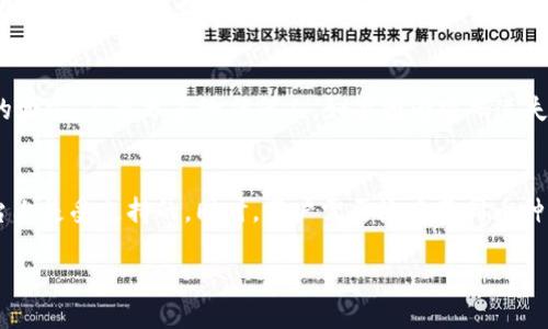    如何将TPWallet中的USDT转至币安交易所  / 

 guanjianci  TPWallet, 币安, USDT转账, 加密货币  /guanjianci 

随着加密货币的普及，越来越多的用户开始使用各种数字钱包和交易所来管理和交易他们的数字资产。在这篇文章中，我们将详细讨论如何将TPWallet中的USDT转到币安交易所，这个过程虽然相对简单，但对于新手用户来说可能会有一些挑战。

一、了解TPWallet和币安
TPWallet是一款支持多种区块链的数字钱包应用，它为用户提供了简单、安全的加密资产管理工具。用户可以在TPWallet中存储、管理和交易不同类型的加密货币，包括以太坊及其代币、比特币、以及稳定币如USDT等。而币安（Binance）则是全球最大的加密货币交易所之一，用户可以在币安上进行各种加密货币的交易。

二、准备工作
在进行USDT转账前，用户需要确保以下几点：
ul
    li确保您已经在TPWallet中持有USDT，并检查余额是否充足。/li
    li确认您的币安账户已经激活，并且已经完成身份验证。/li
    li获取您币安账户中USDT的接收地址。/li
/ul

三、在币安获取USDT接收地址
首先，您需要登录您的币安账户。步骤如下：
ol
    li进入币安官网，输入您的账号和密码进行登录。/li
    li在首页导航栏中找到“钱包”选项，点击进入后选择“现货钱包”。/li
    li在搜索框中输入“USDT”，找到USDT的资金列表。/li
    li点击“充值”按钮，系统会生成一个USDT的接收地址。务必确保选择与TPWallet相同的USDT网络（如ERC20或TRC20），否则资金将不可找回。/li
/ol

四、在TPWallet中进行转账
获取到USDT接收地址后，可以开始在TPWallet中进行转账操作。
ol
    li打开TPWallet应用，并登录您的钱包。/li
    li在钱包主页，找到USDT并点击进入。/li
    li点击“转账”或“发送”按钮。/li
    li在接收地址栏中粘贴您从币安获取的USDT接收地址。/li
    li输入您想要转账的USDT数量，并确认信息无误。/li
    li点击“确认”按钮，系统会提示您输入交易密码，完成后等待交易确认。/li
/ol

五、等待交易完成
一旦提交转账，您需要等待网络确认。根据所选择的网络（ERC20或TRC20），交易确认时间会有所不同。在币安，您可以通过刷新“钱包”页面来查看USDT是否到账。

六、可能出现的问题及解决方法

1. 钱包地址错误导致资产丢失怎么办？
在进行转账时，最常见的问题之一是用户可能会输入错误的接收地址。如果您在转账时发现地址错误，通常是无法进行资金恢复的。因此，建议您在转账前务必仔细核对接收地址，确保输入正确，使用复制粘贴的方式可以减少出错的可能性。此外，可以使用币安提供的独特地址生成器，通过扫描二维码或长按复制来确保地址的准确性。

如果已经转账但地址错误，请及时联系币安的客服尝试找回资金，但成功率极低。因此，从一开始就要采取必要的预防措施。

2. 转账延迟，USDT为何未到账？
交易确认的时间因网络繁忙程度而异，有时可能会出现延迟。如果您的USDT没有立即到账，请先检查交易状态。您可以在TPWallet中查看交易记录，获取交易哈希（TxID），用它在以太坊或TRON区块浏览器中进行查询。

在区块链上，交易是不可逆的，只有等到矿工完成确认后，这笔交易才会被添加到区块链。因此，如果USDT未到账，您需要耐心等待，通常会在数分钟到数小时内确认。如果超过了一小时仍未到账，建议联系币安客服寻求帮助。

3. 如何确保 USDT 转账的安全性？
为了确保USDT转账的安全性，用户应该采取以下措施：
ul
    li使用官方钱包应用程序，确保从可信来源下载TPWallet以及进行官方网站的币安访问。/li
    li定期更新您的TPWallet，以确保您使用的是最新版本，内含最新的安全性补丁。/li
    li验证接收地址的正确性，在确认转账之前，使用阐述的方法确保地址无误。/li
    li尽可能使用二步验证等额外的安全措施保护账户安全。/li
/ul

4. 转账手续费问题
每笔转账都会产生一定的手续费。手续费的数额因不同的网络而异。USDT的转账手续费并不高，但在ETH网络上的USDT转账会比在TRON网络上更高。如果手续费对用户来说是个问题，用户可以选择在TRC20网络进行转账。在TPWallet中选择适合自己的网络，选择时注意各平台的手续费的变化。

5. 如果TPWallet账号丢失，资金如何找回？
TPWallet使用助记词和私钥进行管理。如果您丢失了登录及访问TPWallet的帐号，可以通过助记词或私钥恢复钱包。确保这些信息保存在安全的地方，不要分享给任何人。如果因为密码遗失而无法找回，一般情况下也是没有方法恢复账户的，因此建议用户在使用TPWallet时保护相关信息，避免遗失。

6. 是否可以将其他代币转入币安？
除了USDT，用户在TPWallet中如果持有其他代币，也是可以转移至币安。不同的币种可能会有所不同，因此在转移之前，确保所选币种在币安平台上是受支持的。同时，用户需要检查不同币种的转账网络以及手续费。例如，某些代币可能仅支持ERC20或BEP20，并需要在转账时特别说明。

通过以上步骤，您应该能够顺利将TPWallet中的USDT转到币安。切记在进行转账操作时，务必小心谨慎，以避免不必要的损失和麻烦。