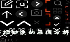 TPWallet市场缺失的原因分析及解决方案