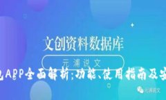 Topay钱包APP全面解析：功能、使用指南