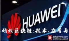 深入了解蚂蚁区块链：技术、应用与未