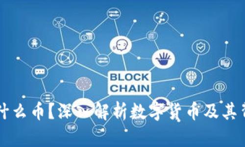 区块链是什么币?深入解析数字货币及其背后的技术