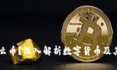 区块链是什么币？深入解析数字货币及