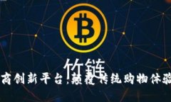 区块链电商创新平台：颠覆传统购物体