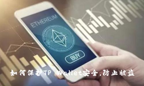 如何保护TP Wallet安全，防止被盗