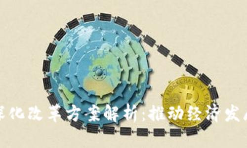 : 区块链深化改革方案解析：推动经济发展的新动力
