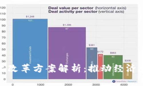 : 区块链深化改革方案解析：推动经济发展的新动力