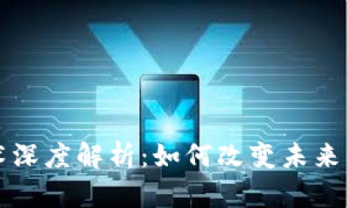 区块链技术深度解析:如何改变未来的数字经济