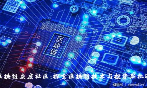 区块链灰度社区：探索区块链技术与投资新机遇