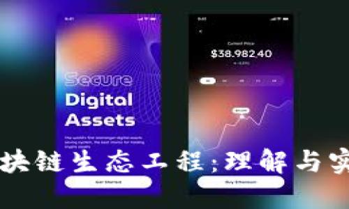 区块链生态工程:理解与实用
